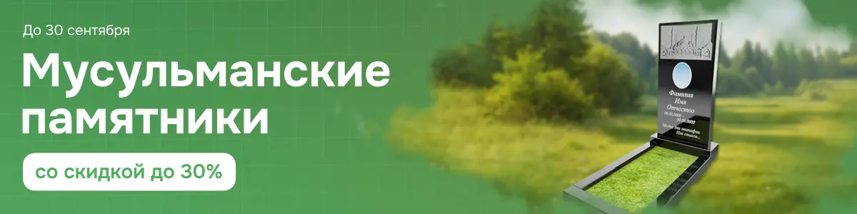 Мусульманские памятники со скидкой 30%
